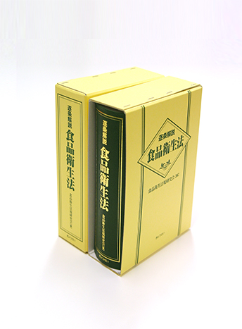 逐条解説 食品衛生法 逐条解説 食品衛生法