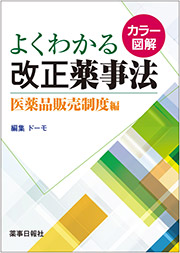 カラー図解　よくわかる改正薬事法　医薬品販売制度編