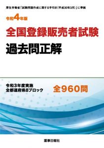 令和4年版 全国 登録販売者 試験 過去問 正解